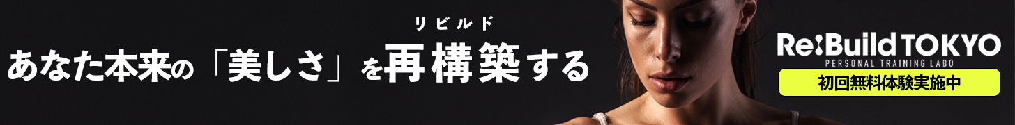 あなた本来の「美しさ」を再構築（リビルド）する　初回無料体験実施中