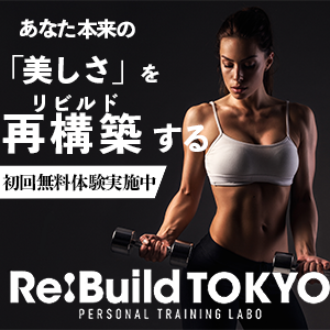あなた本来の「美しさ」を再構築（リビルド）する　初回無料体験実施中
