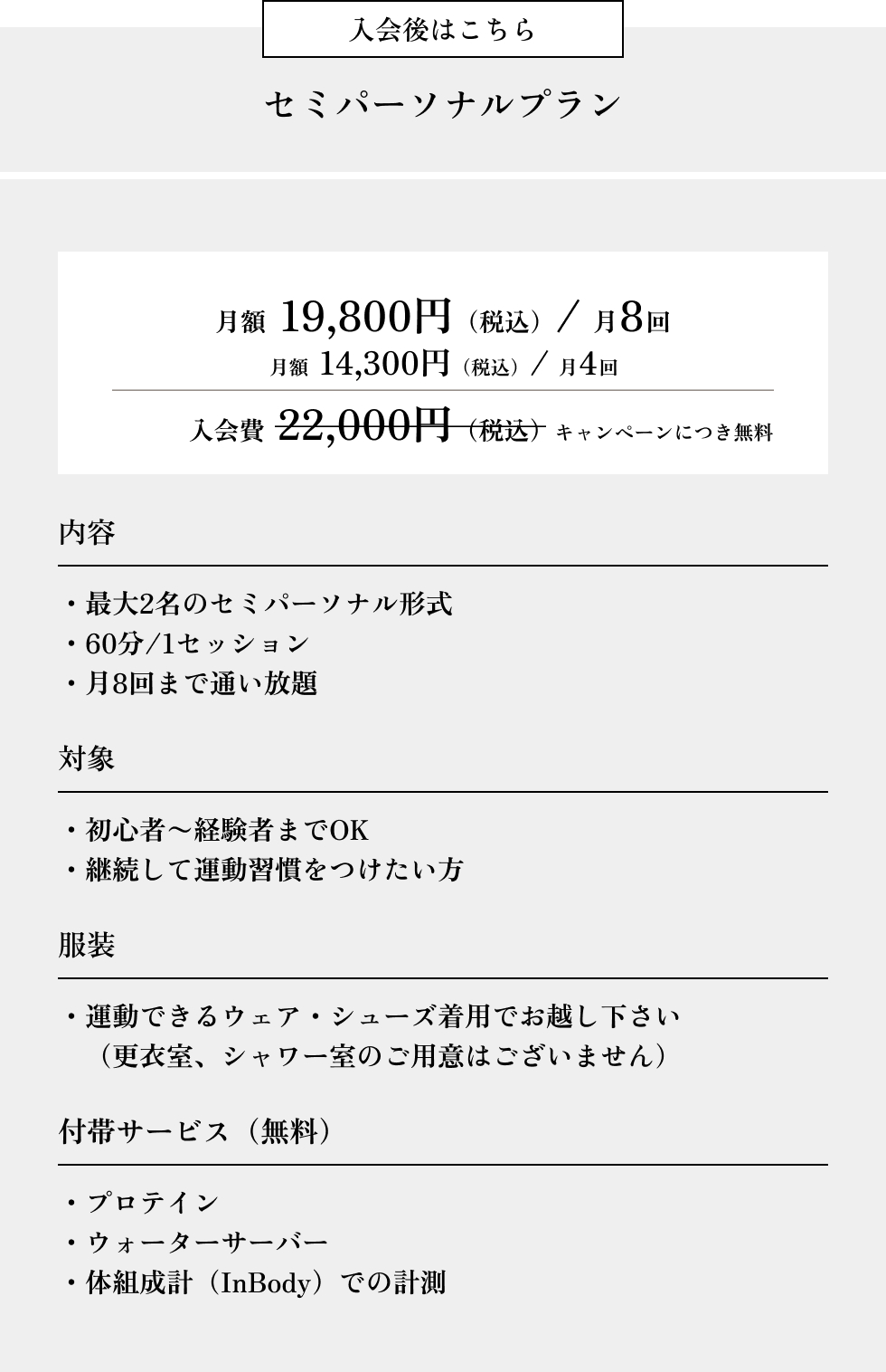 入会後はこちら　セミパーソナルプラン