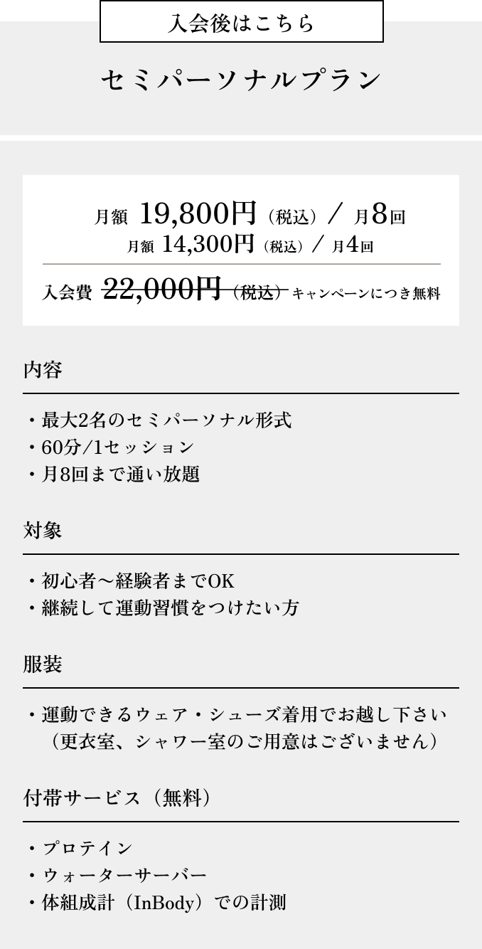 入会後はこちら　セミパーソナルプラン